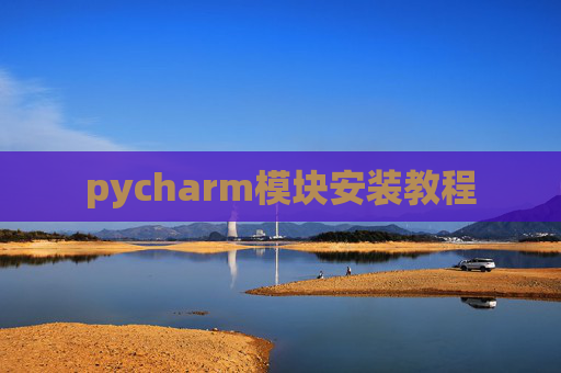 pycharm模块安装教程